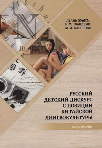 Luan' Luan'. Russkii detskii diskurs s pozitsii kitaiskoi lingvokul'tury
