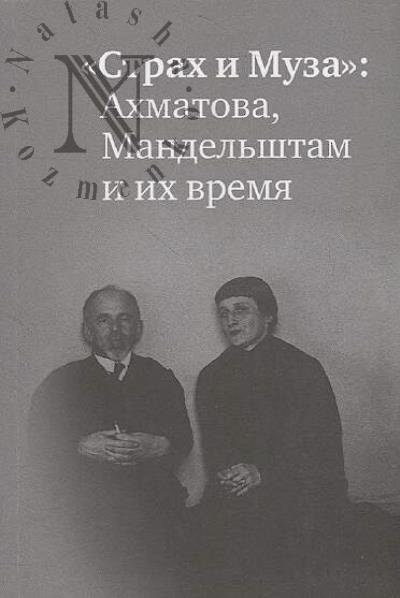 "Strakh i Muza"