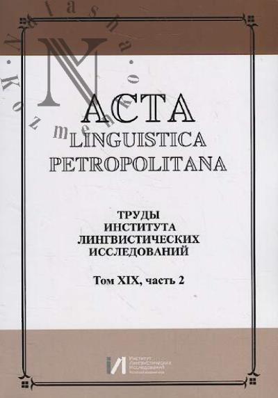 Acta linguistica petropolitana.