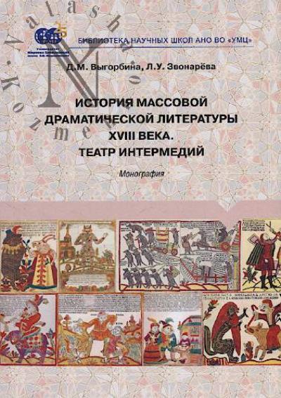 Vygorbina D.M. Istoriia massovoi dramaticheskoi literatury XVIII veka.