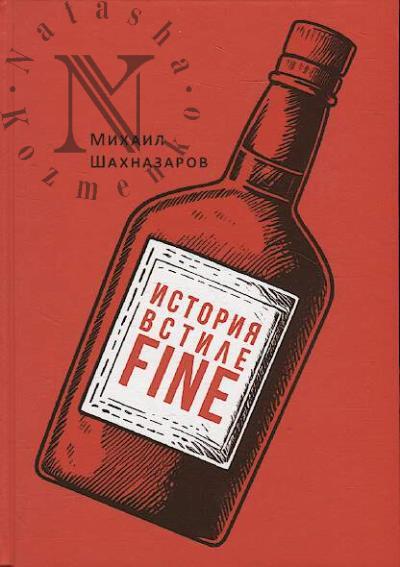 Shakhnazarov Mikhail. Istoriia v stile fine