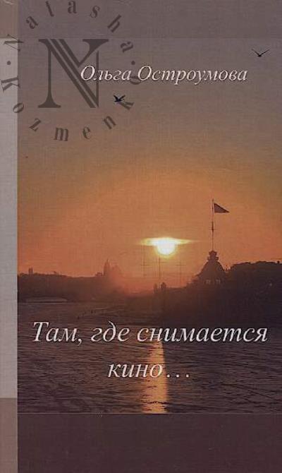 Ostroumova Ol'ga. Tam, gde snimaetsia kino