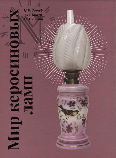 Tatur I.R. Mir kerosinovykh lamp