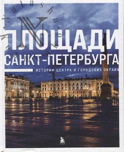 Площади Санкт-Петербурга.