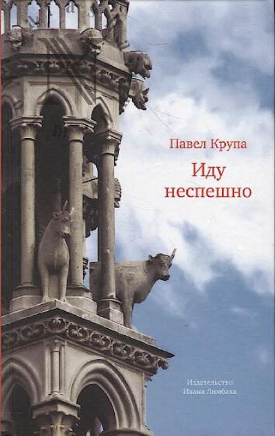 Krupa Pavel. Idu nespeshno