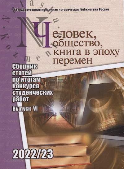 Человек, общество, книга в эпоху перемен