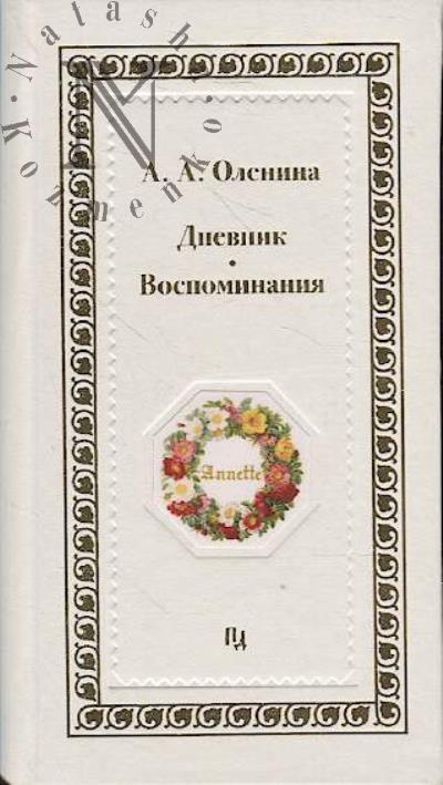 Оленина А.А. Дневник.