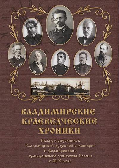 Лисицын Н.В. Владимирские краеведческие хроники.