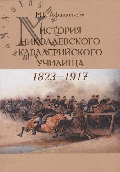 Афанасьева М.Б. История Николаевского кавалерийского училища [1823–1917 гг.].