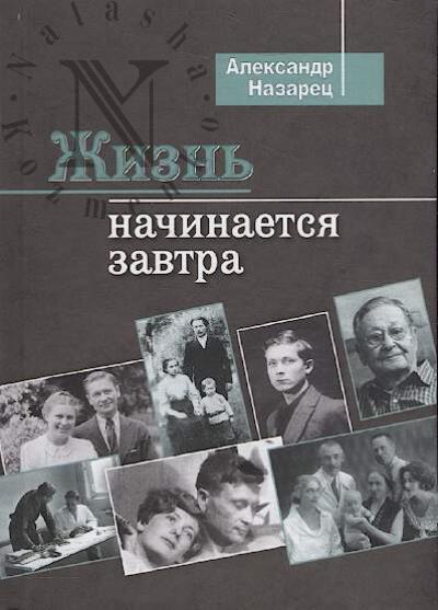 Nazarets A.S. Zhizn' nachinaetsia zavtra.