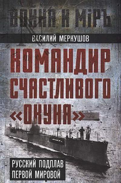 Merkushov V.A. Komandir schastlivogo "Okunia".
