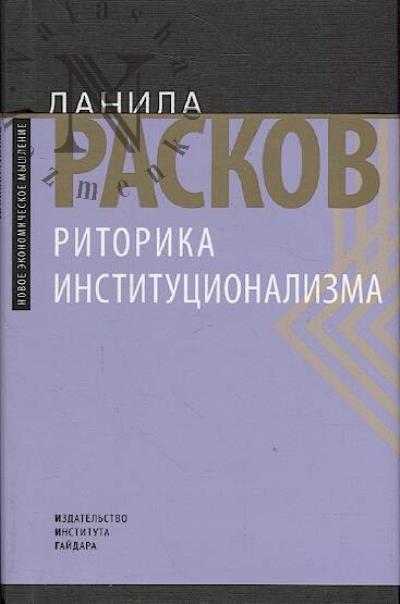 Raskov D.E. Ritorika institutsionalizma =