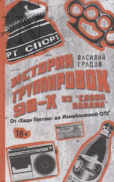 Gradov V. Istoriia gruppirovok 90-kh iz "Slova patsana"