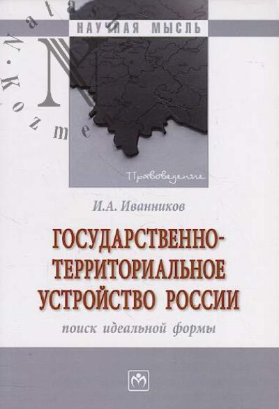 Ivannikov I.A. Gosudarstvenno-territorial'noe ustroistvo Rossii