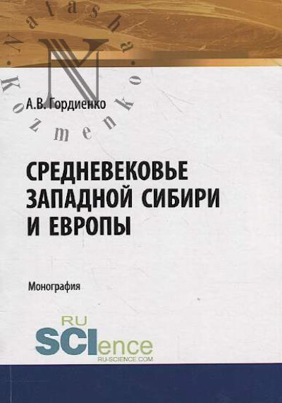 Gordienko A.V. Srednevekov'e Zapadnoi Sibiri i Evropy