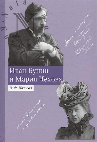Ivanova N.F. Ivan Bunin i Mariia Chekhova.