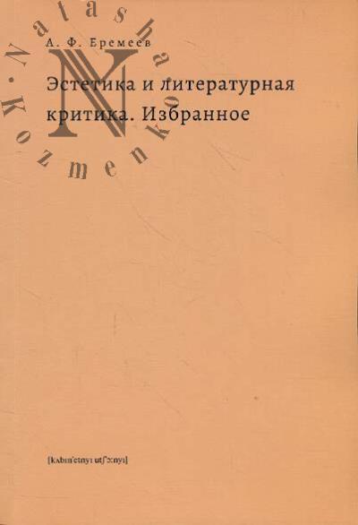 Eremeev A.F. Estetika i literaturnaia kritika.