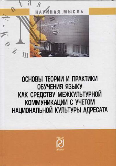 Osnovy teorii i praktiki obucheniia iazyku kak sredstvu mezhkul'turnoi kommunikatsii s uchetom natsional'noi kul'tury adresata