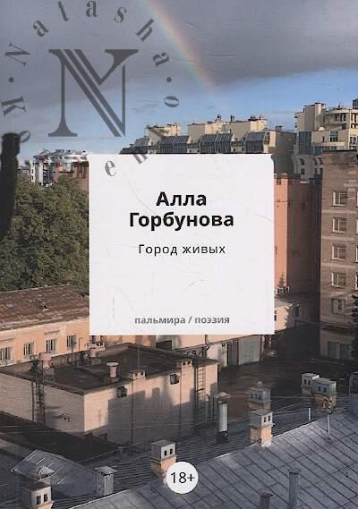 Gorbunova Alla. Gorod zhivykh