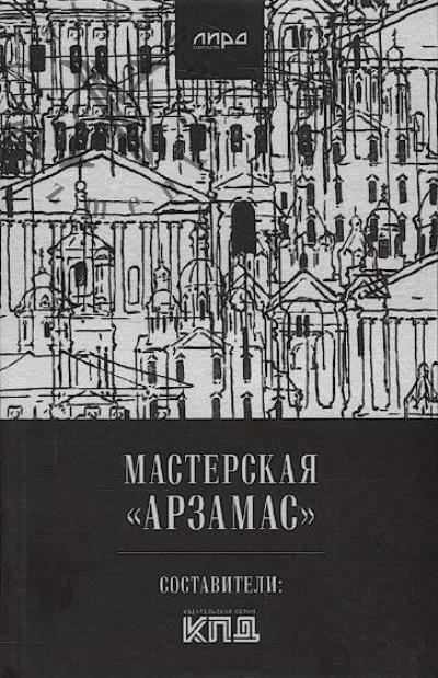 Мастерская "Арзамас"