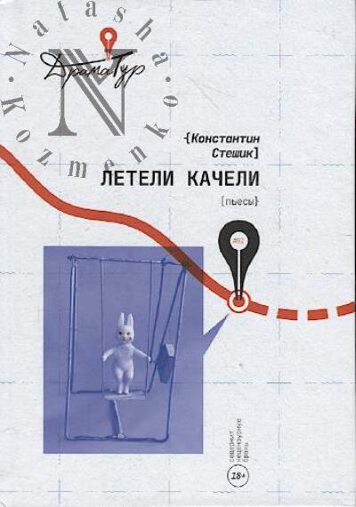 Steshik Konstantin. Leteli kacheli