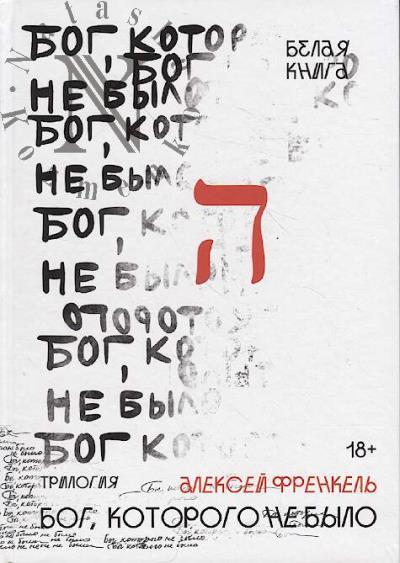 Френкель Алексей. Бог, которого не было