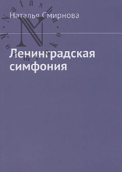 Смирнова Наталья. Ленинградская симфония