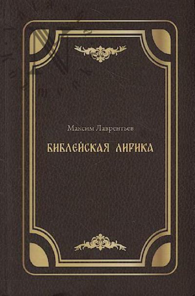 Lavrent'ev Maksim. Bibleiskaia lirika