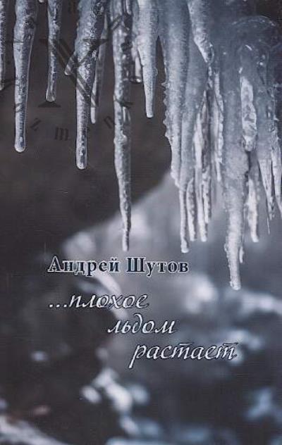 Shutov Andrei. …plokhoe l'dom rastaet