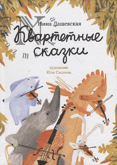 Dashevskaia Nina. Kvartetnye skazki.