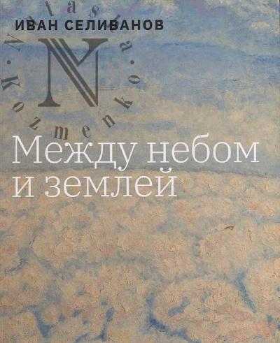 Иван Селиванов.