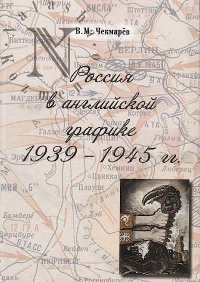 Chekmarev V.M. Rossiia v angliiskoi grafike.
