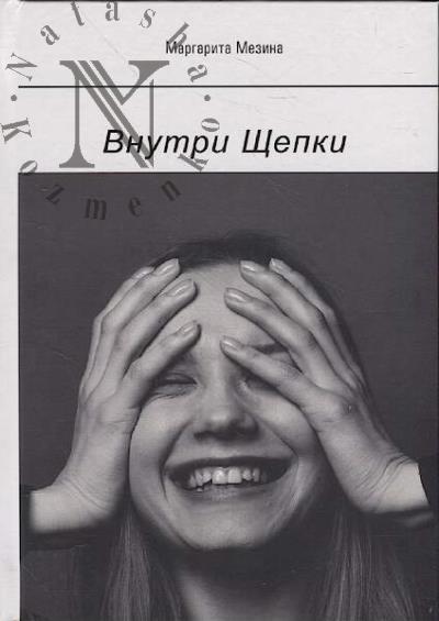 Mezina M.V. Vnutri Shchepki.