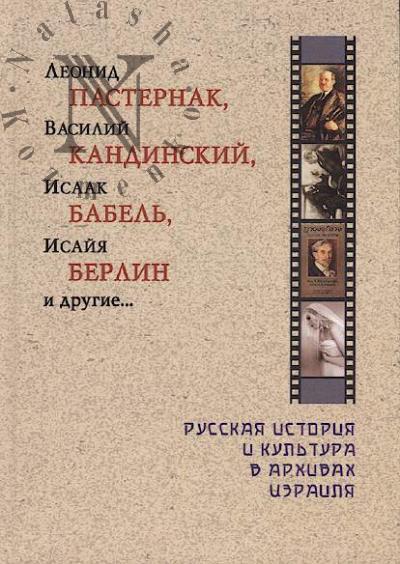 Леонид Пастернак, Василий Кандинский, Исаак Бабель, Исайя Берлин и другие...