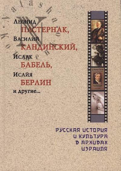 Leonid Pasternak, Vasilii Kandinskii, Isaak Babel', Isaiia Berlin i drugie...