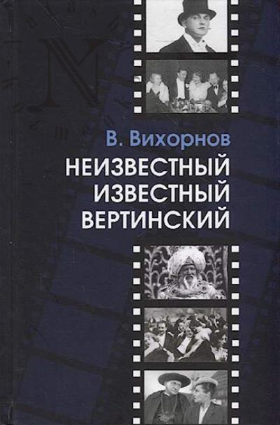 Vikhornov V.A. Neizvestnyi izvestnyi Vertinskii.