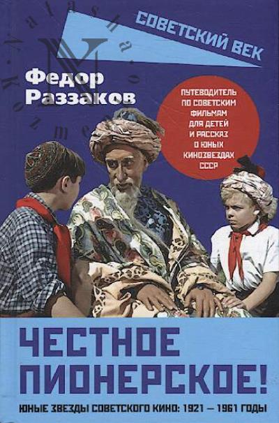 Раззаков Ф.И. Честное пионерское!