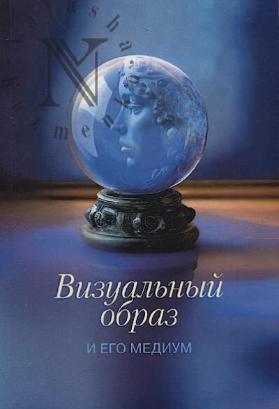 Vizual'nyi obraz i ego medium