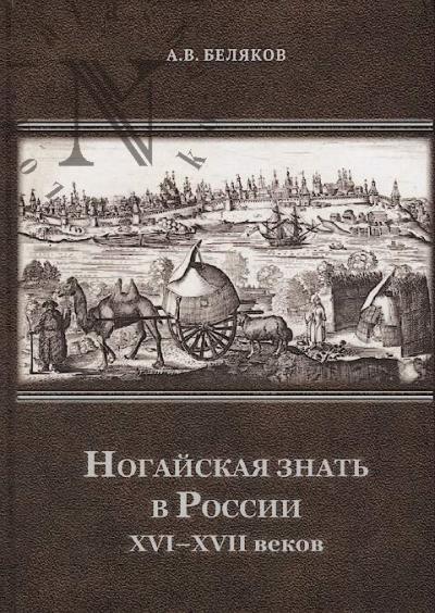Beliakov A.V. Nogaiskaia znat' v Rossii XVI–XVII vekov.