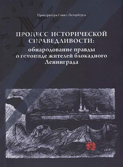 Protsess istoricheskoi spravedlivosti