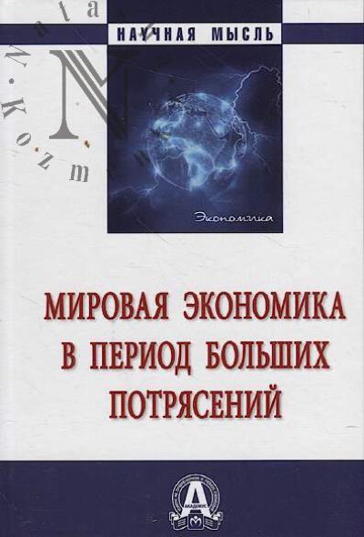 Mirovaia ekonomika v period bol'shikh potriasenii