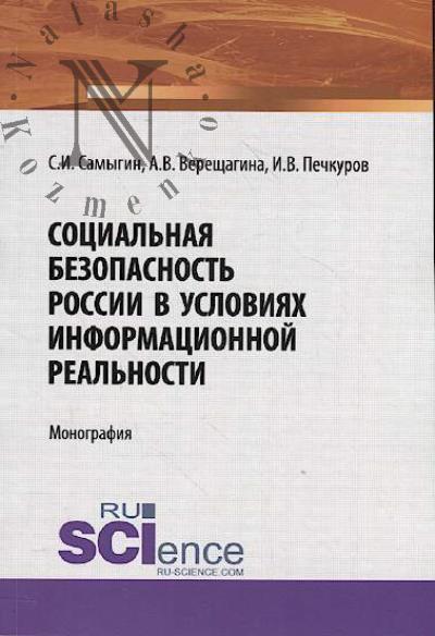 Samygin S.I. Sotsial'naia bezopasnost' Rossii v usloviiakh informatsionnoi real'nosti