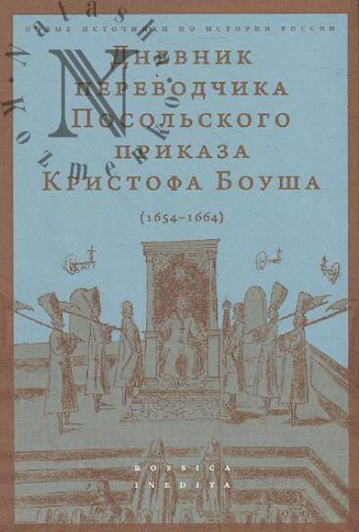 Dnevnik perevodchika Posol'skogo prikaza Kristofa Bousha [1654-1664].