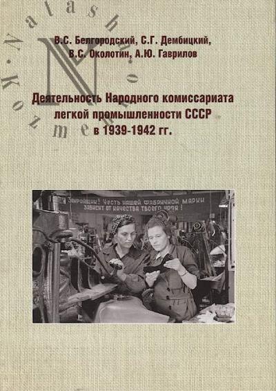 Белгородский В.С. Деятельность Народного комиссариата легкой промышленности СССР в 1939–1942 гг.