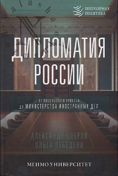 Bobrov A.K. Diplomatiia Rossii.