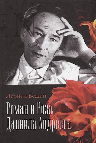 Bezhin L.E. Roman i Roza Daniila Andreeva