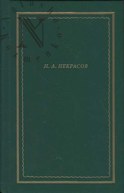 Nekrasov N.A. Polnoe sobranie stikhotvorenii