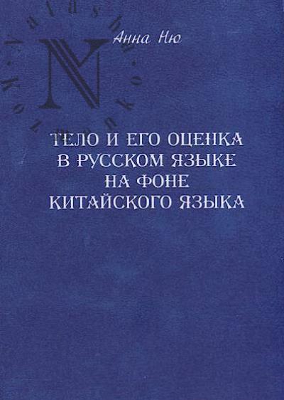 Niu Anna. Telo i ego otsenka v russkom iazyke na fone kitaiskogo iazyka.