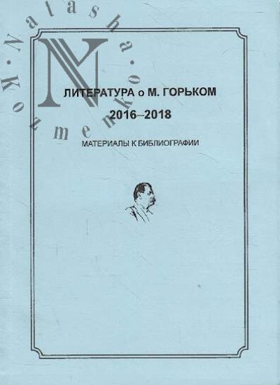 Литература о М. Горьком.