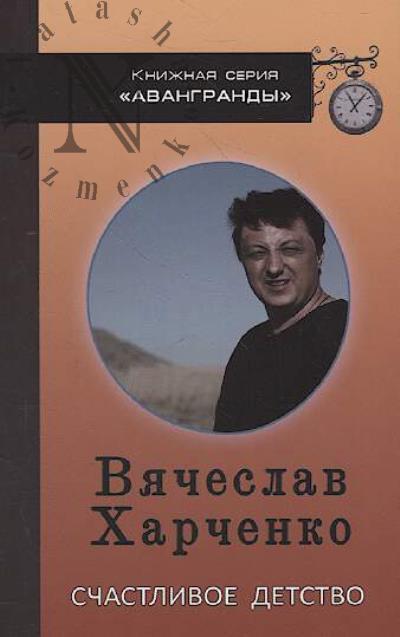 Kharchenko Viacheslav. Schastlivoe detstvo